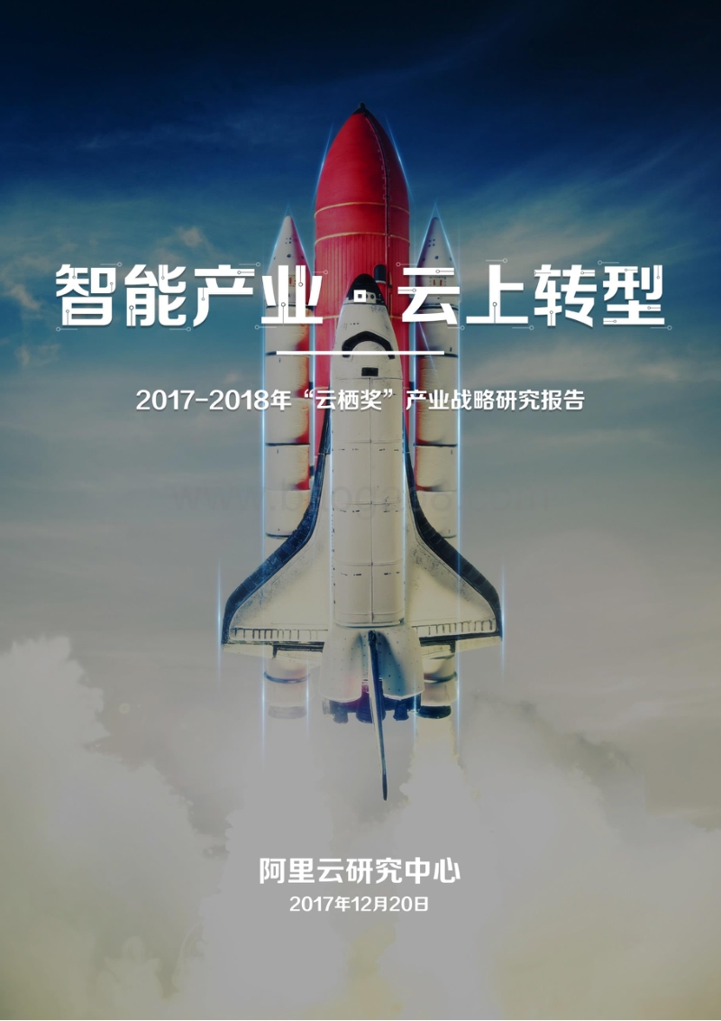 2017-2018年“云栖奖”产业战略研究报告：智能产业，云上转型.pdf_第1页