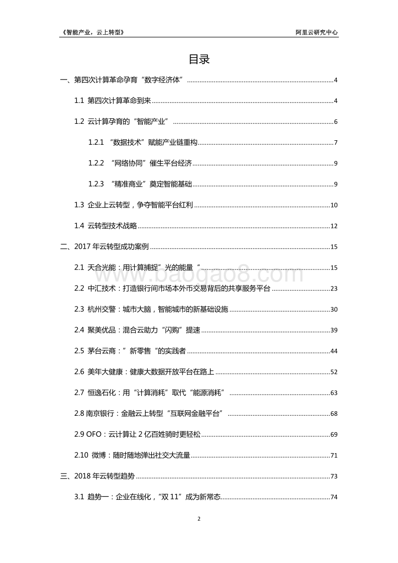 2017-2018年“云栖奖”产业战略研究报告：智能产业，云上转型.pdf_第2页
