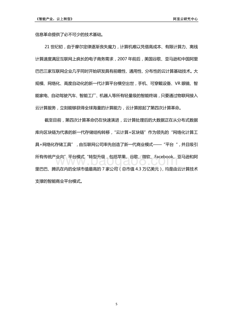 2017-2018年“云栖奖”产业战略研究报告：智能产业，云上转型.pdf_第5页