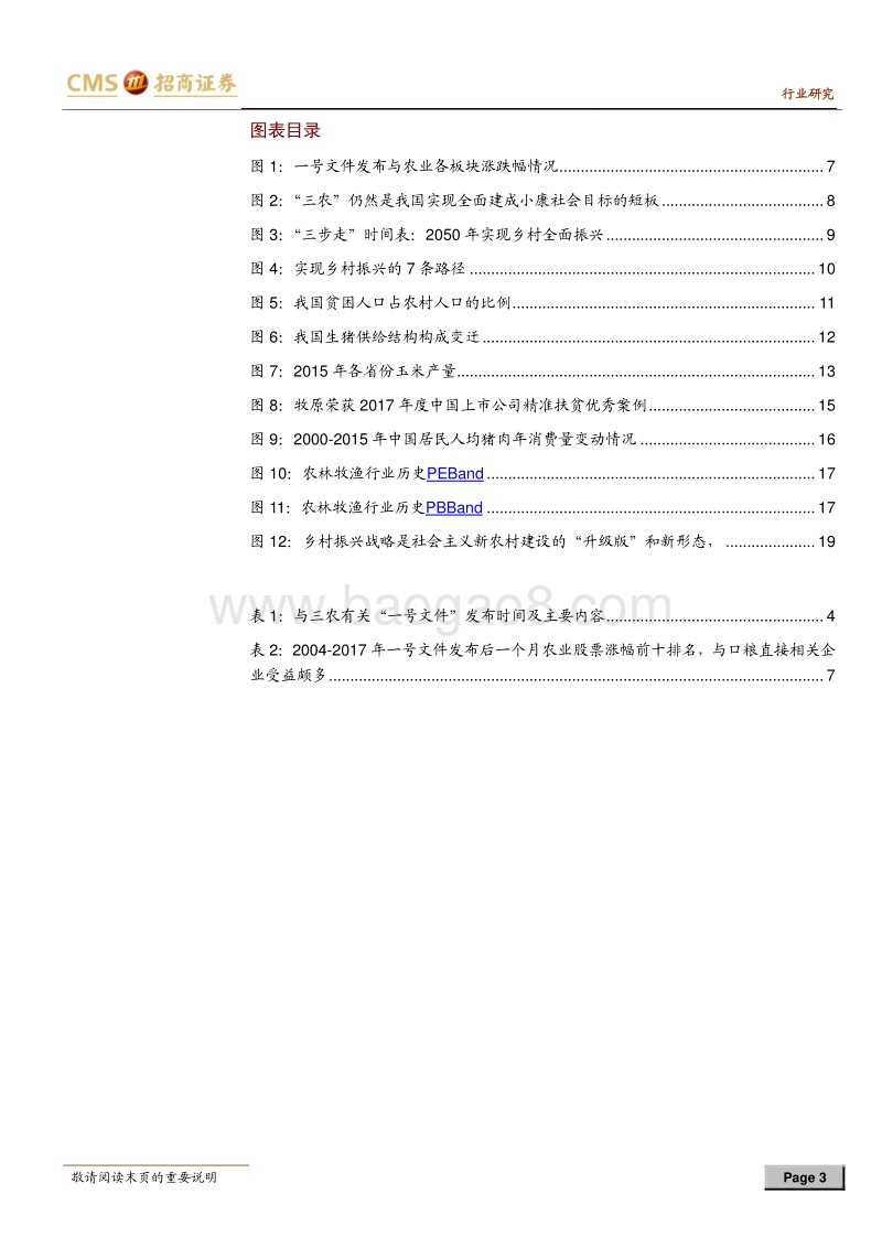 2018年一号文件前瞻：乡村振兴下的农业投资机会.pdf_第3页
