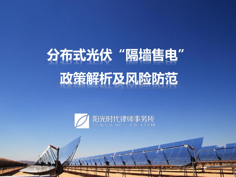 阳光时代律师事务所  葛志坚 隔墙售电-分布式发电市场化交易解析.pdf_第1页