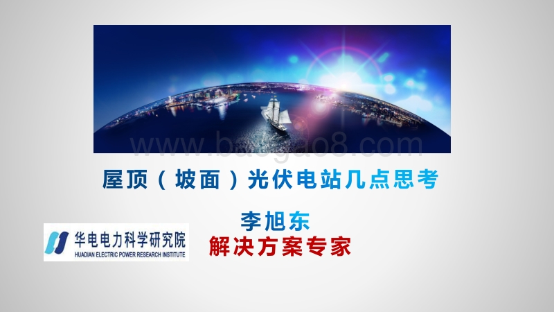 李旭东  屋顶ï¼坡面ï¼光伏电站几点思考.pdf_第1页