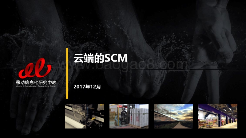 云端的SCM.pdf_第1页