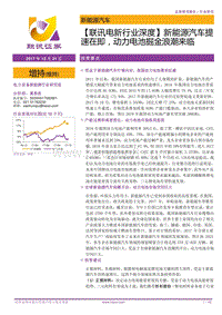 新能源汽车提速在即，动力电池掘金浪潮来临.pdf