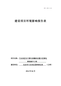 XX安置小区绿化景观提升工程环境影响评价报告表.pdf