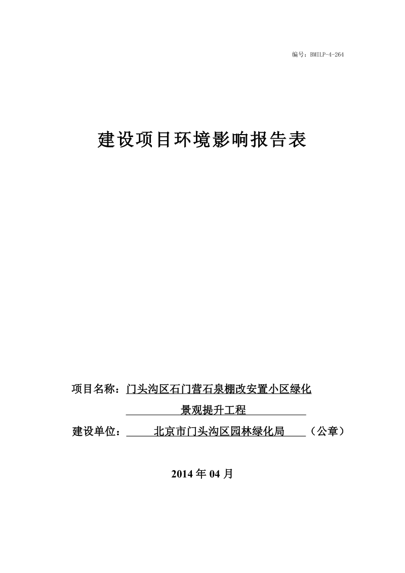 XX安置小区绿化景观提升工程环境影响评价报告表.pdf_第1页
