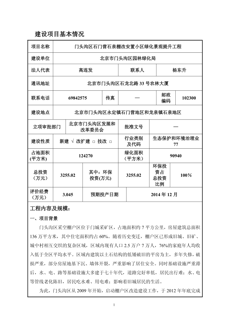 XX安置小区绿化景观提升工程环境影响评价报告表.pdf_第2页