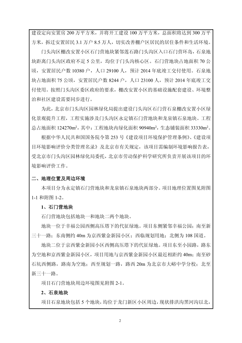 XX安置小区绿化景观提升工程环境影响评价报告表.pdf_第3页