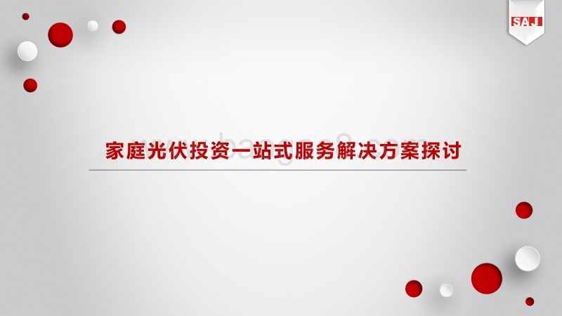 欧阳家淦 家庭光伏投资一站式服务解决方案探讨.pdf_第2页