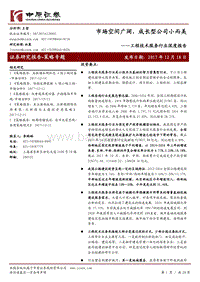 工程技术服务行业深度报告：市场空间广阔，成长型公司小而美.pdf