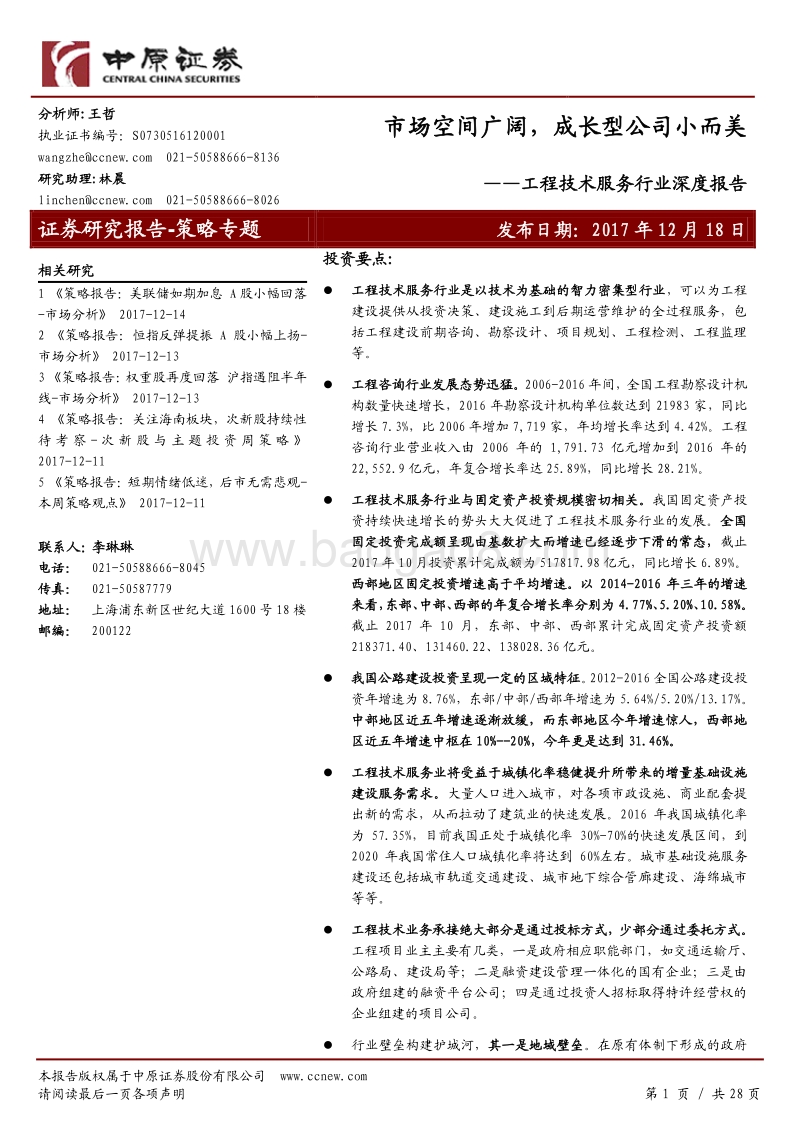 工程技术服务行业深度报告：市场空间广阔，成长型公司小而美.pdf_第1页
