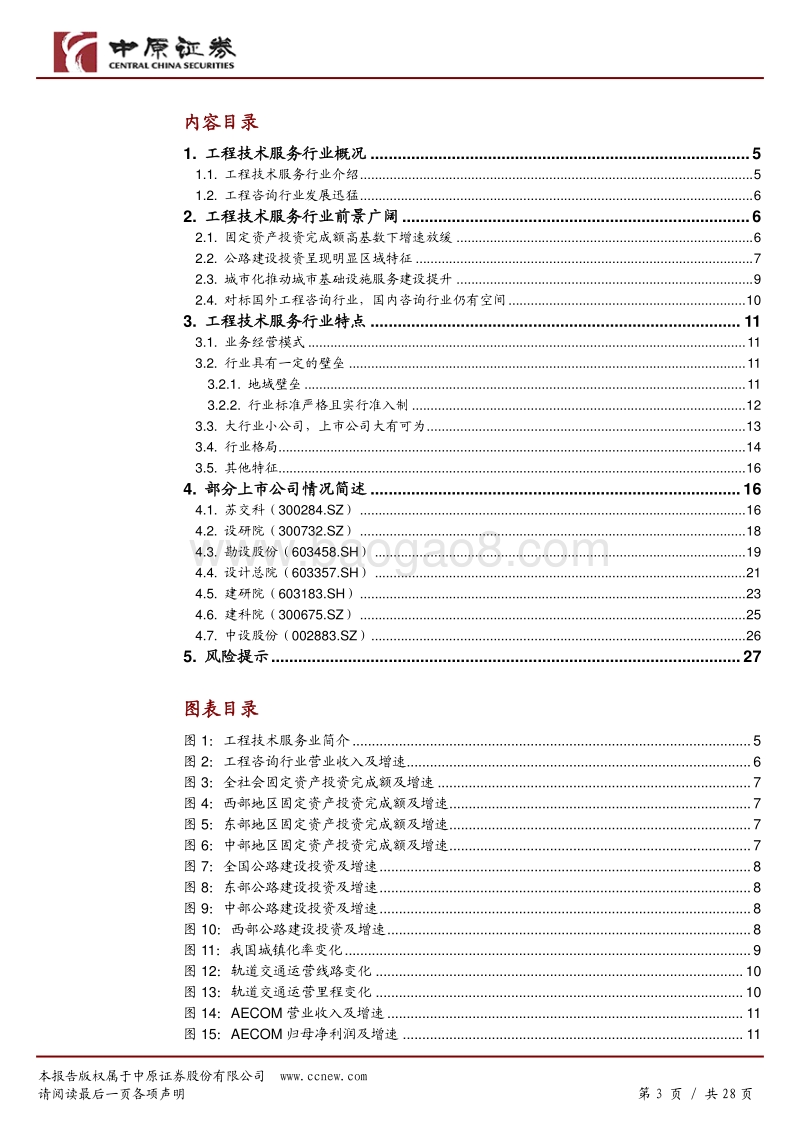 工程技术服务行业深度报告：市场空间广阔，成长型公司小而美.pdf_第3页