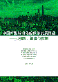 中国新型城镇化的低碳发展路径——问题、策略与案例.pdf