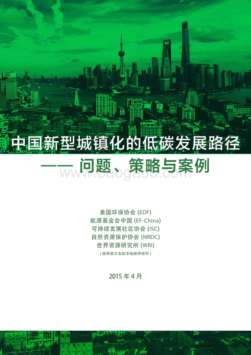 中国新型城镇化的低碳发展路径——问题、策略与案例.pdf_第1页