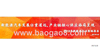 2018新能源行业策略报告：新能源汽车发展任重道远，产业链核心供应格局呈现.pptx