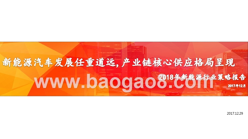2018新能源行业策略报告：新能源汽车发展任重道远，产业链核心供应格局呈现.pptx_第1页