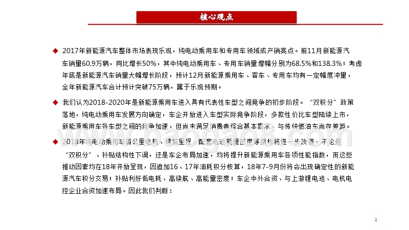 2018新能源行业策略报告：新能源汽车发展任重道远，产业链核心供应格局呈现.pptx_第2页