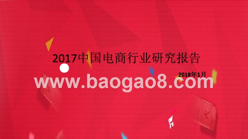 2017中国电商行业研究报告.pptx_第1页