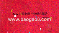 2017中国电商行业研究报告.pptx