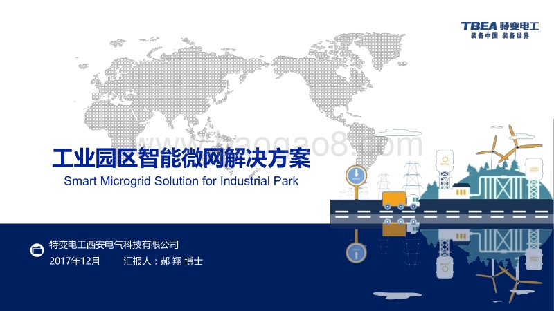 01-5、工业园区智能微网解决方案—特变电工（郝翔.pdf_第1页