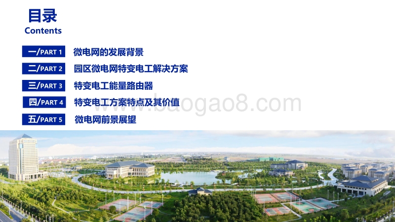 01-5、工业园区智能微网解决方案—特变电工（郝翔.pdf_第2页