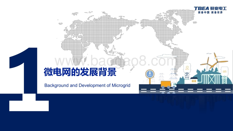 01-5、工业园区智能微网解决方案—特变电工（郝翔.pdf_第3页