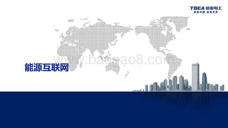 01-5、工业园区智能微网解决方案—特变电工（郝翔.pdf_第4页