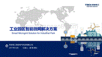 01-5、工业园区智能微网解决方案—特变电工（郝翔.pdf