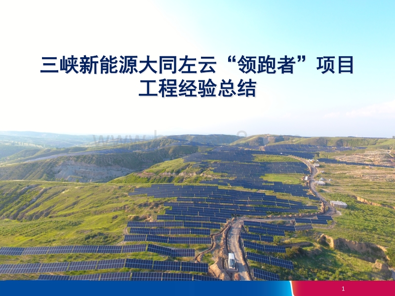 7.慕超 三峡新能源：大同领跑者项目工程经验总结.pdf_第1页