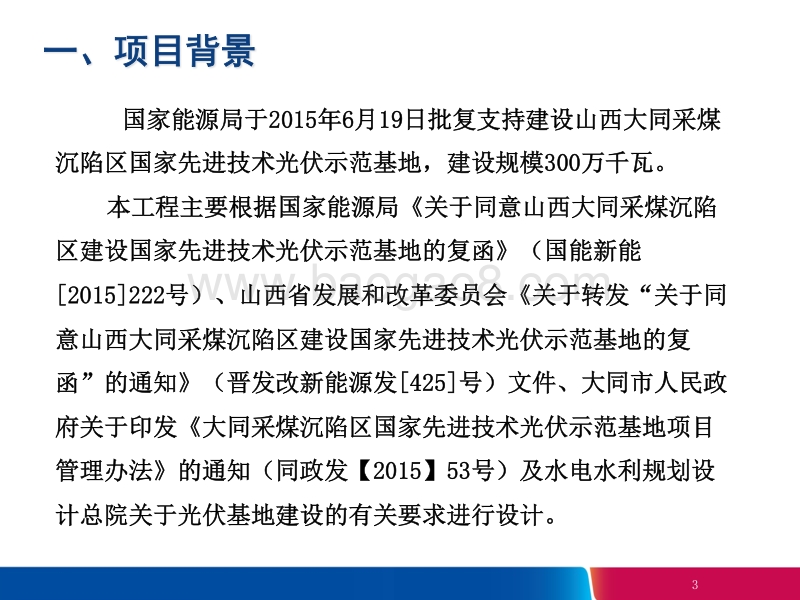 7.慕超 三峡新能源：大同领跑者项目工程经验总结.pdf_第3页
