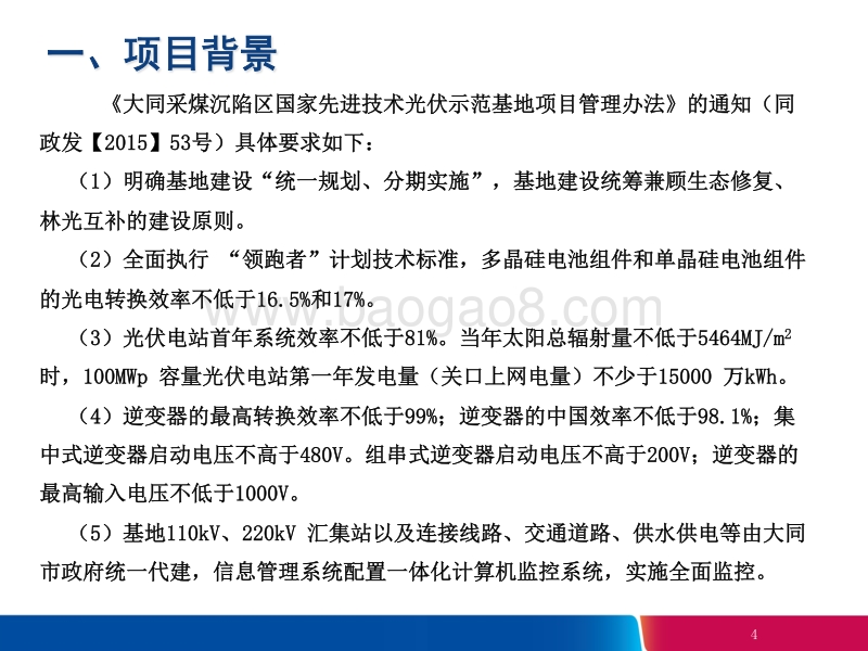 7.慕超 三峡新能源：大同领跑者项目工程经验总结.pdf_第4页