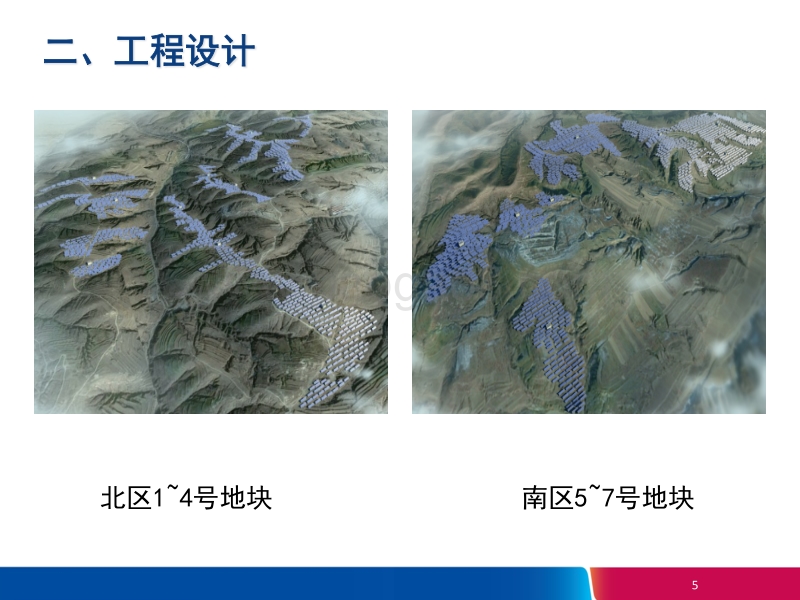 7.慕超 三峡新能源：大同领跑者项目工程经验总结.pdf_第5页