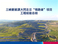 7.慕超 三峡新能源：大同领跑者项目工程经验总结.pdf