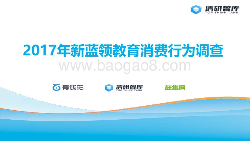 2017年新蓝领教育消费行为调查.pdf_第2页