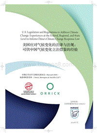 美国应对气候变化的法律与法规：可供中国气候变化立法借鉴的经验.pdf