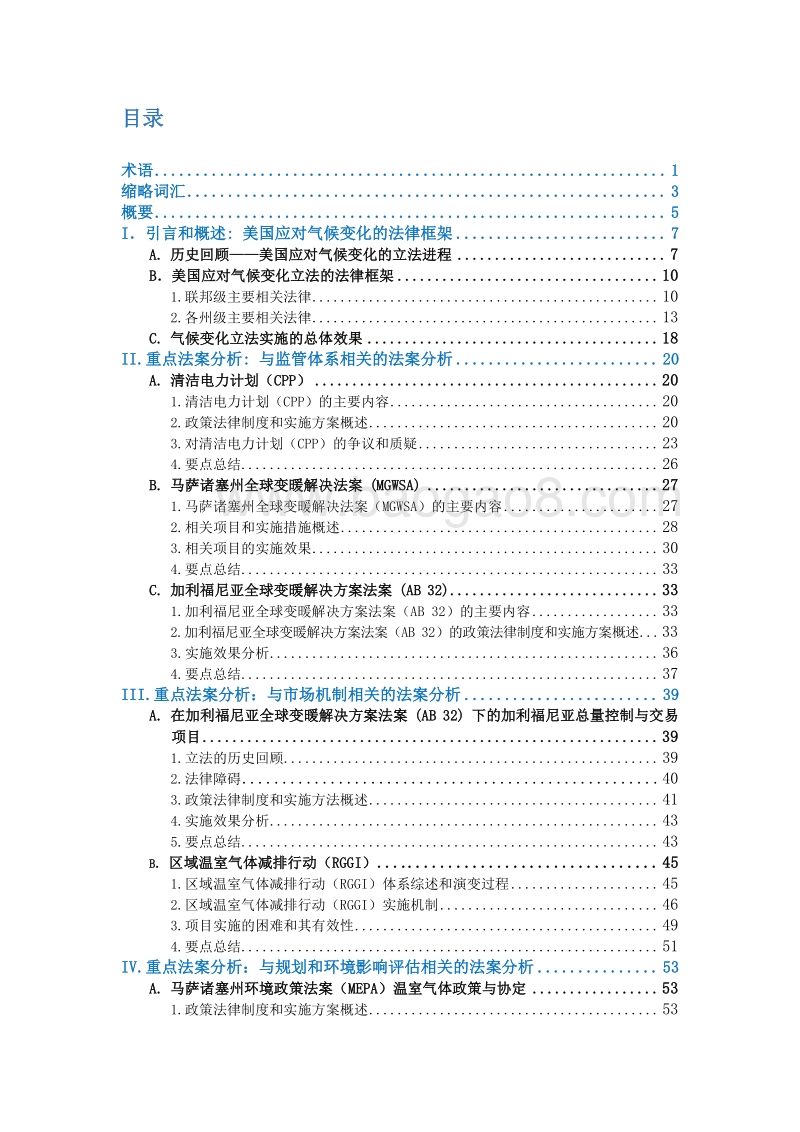 美国应对气候变化的法律与法规：可供中国气候变化立法借鉴的经验.pdf_第5页