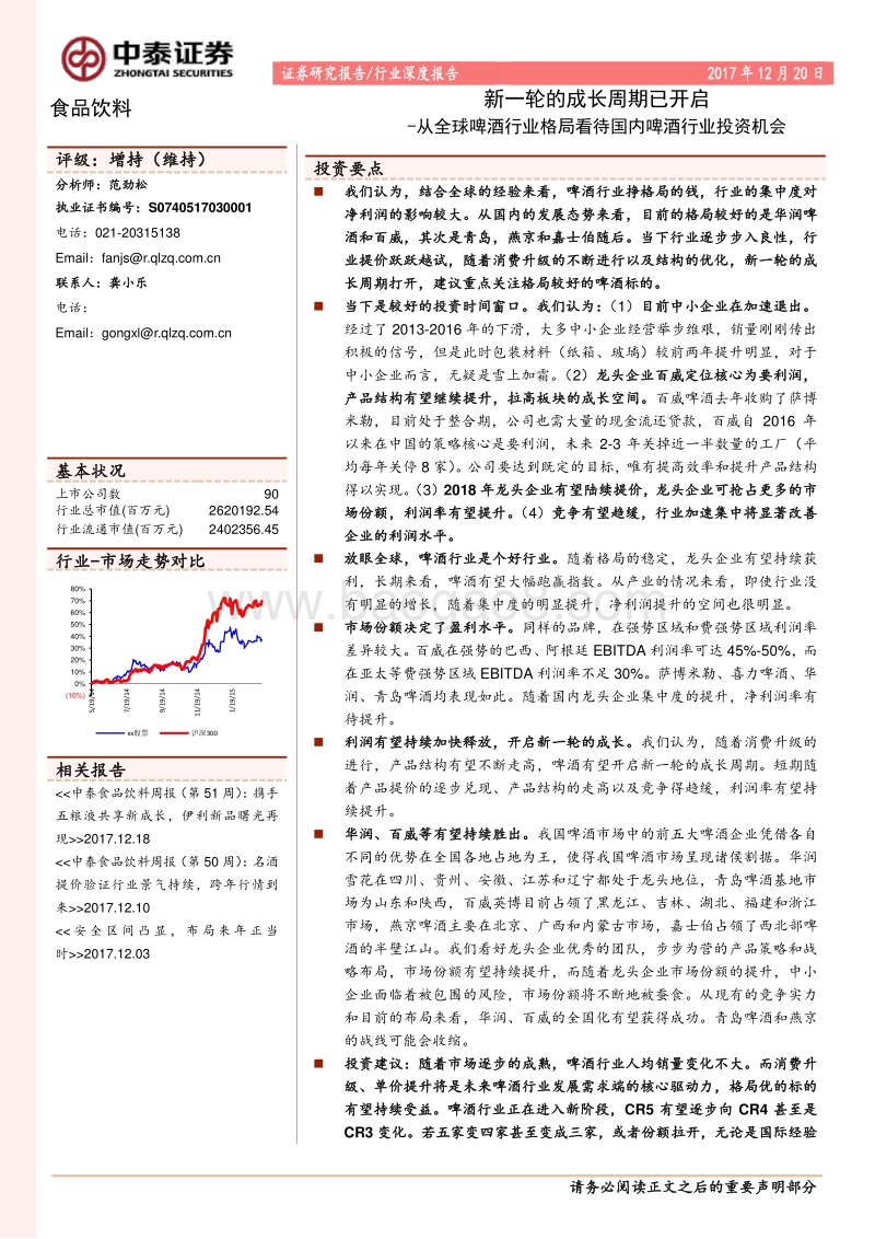 从全球啤酒行业格局看待国内啤酒行业投资机会：新一轮的成长周期已开启.pdf_第1页