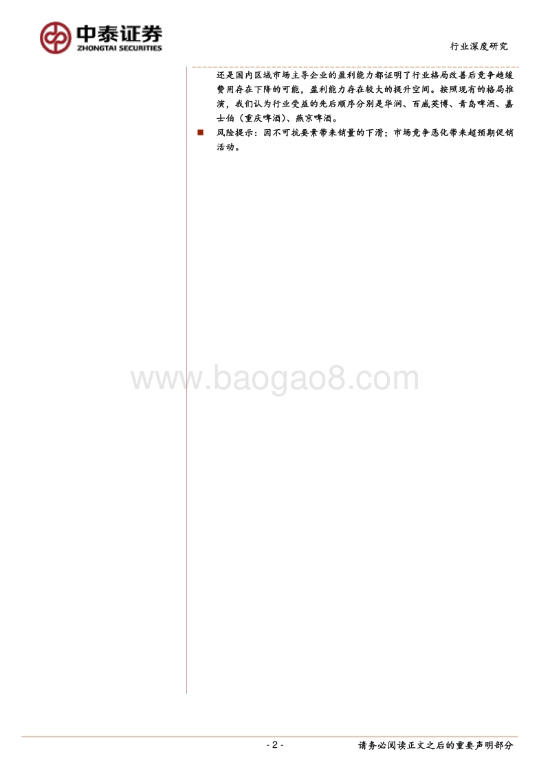 从全球啤酒行业格局看待国内啤酒行业投资机会：新一轮的成长周期已开启.pdf_第2页