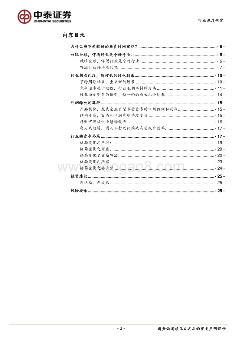 从全球啤酒行业格局看待国内啤酒行业投资机会：新一轮的成长周期已开启.pdf_第3页