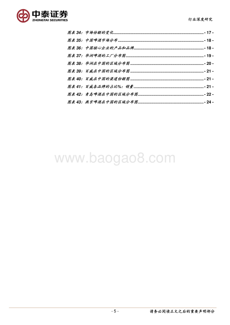 从全球啤酒行业格局看待国内啤酒行业投资机会：新一轮的成长周期已开启.pdf_第5页
