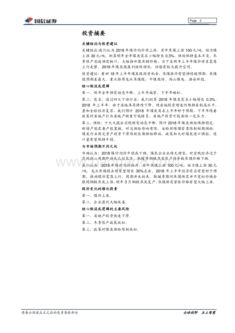 2018年煤炭投资策略：限产催化周期，盈利估值双提升可期.pdf_第2页