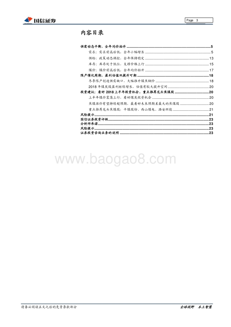 2018年煤炭投资策略：限产催化周期，盈利估值双提升可期.pdf_第3页