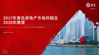 2017年青岛房地产市场回顾及2018年展望.pdf