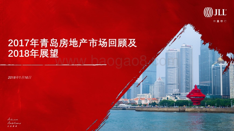 2017年青岛房地产市场回顾及2018年展望.pdf_第1页