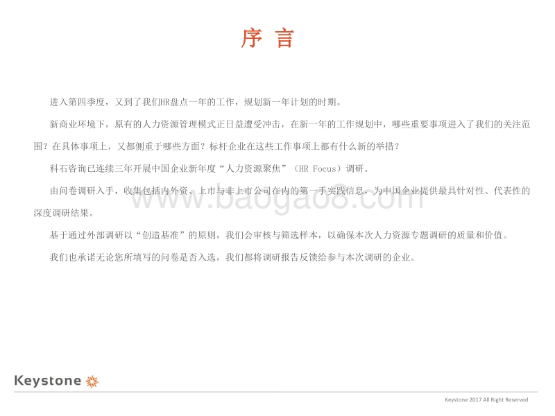 2018年中国企业人力资源聚焦报告.pdf_第3页