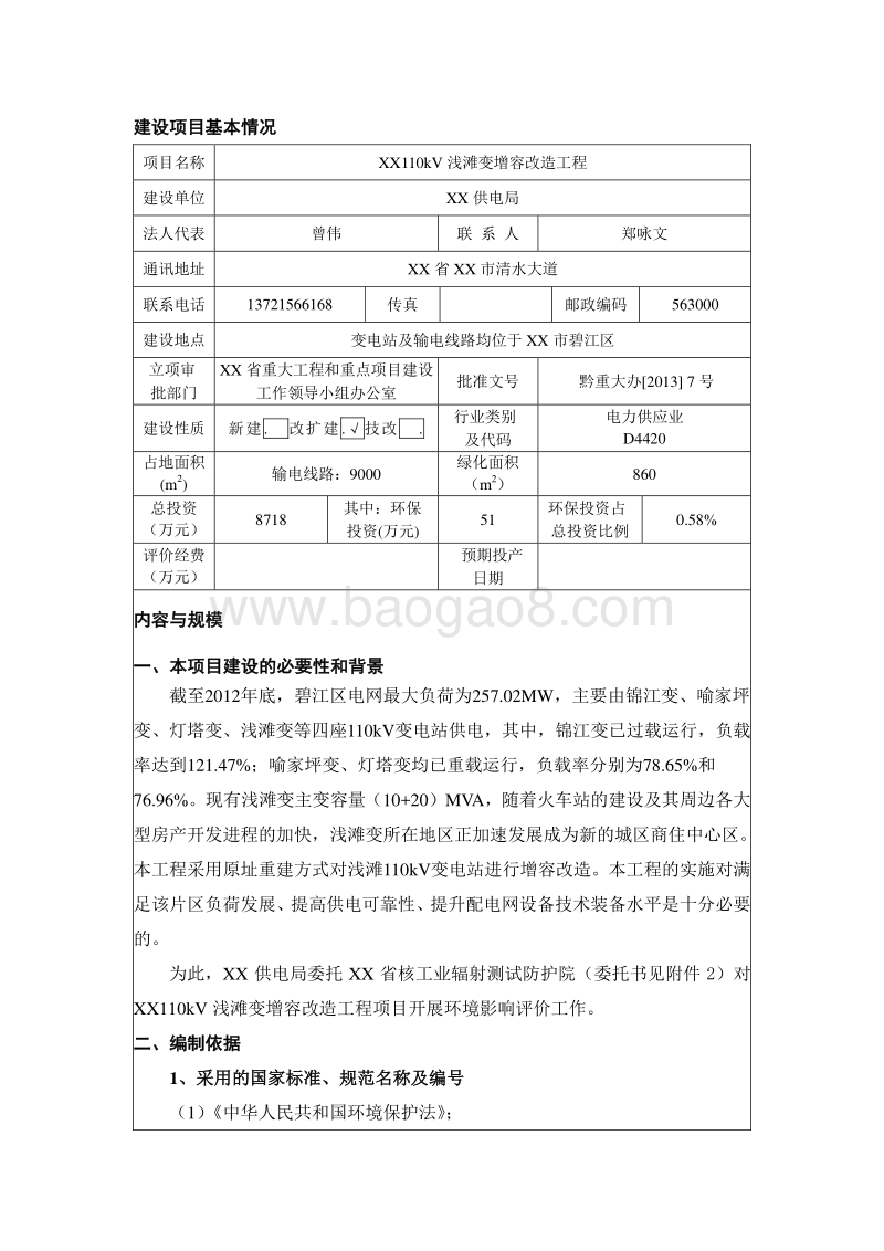 XX电站改造工程环境影响评价报告表.doc_第5页