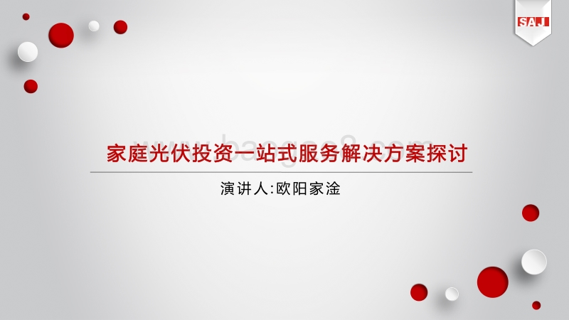 8.家庭光伏投资一站式服务解决方案探讨-16比9(1).pdf_第2页