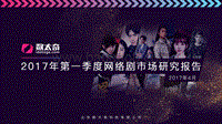 2017年第一季度网络剧市场研究报告.pdf