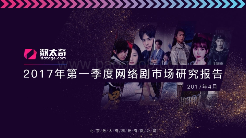 2017年第一季度网络剧市场研究报告.pdf_第1页