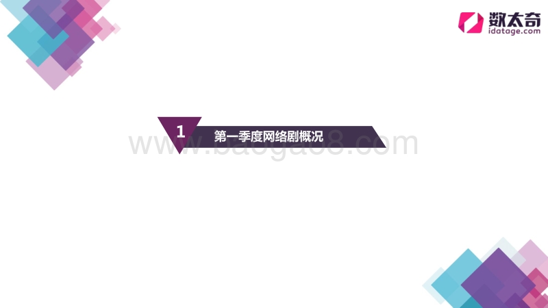 2017年第一季度网络剧市场研究报告.pdf_第5页